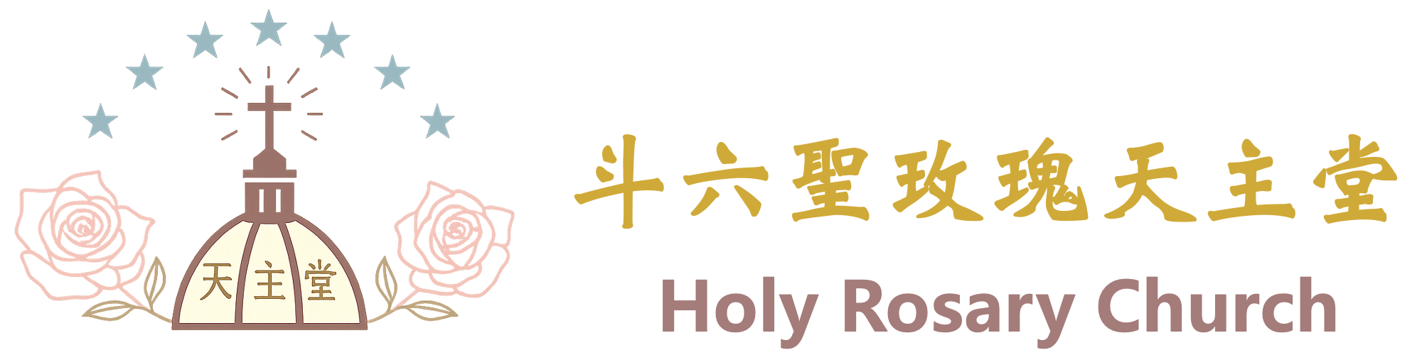 斗六聖玫瑰天主堂
